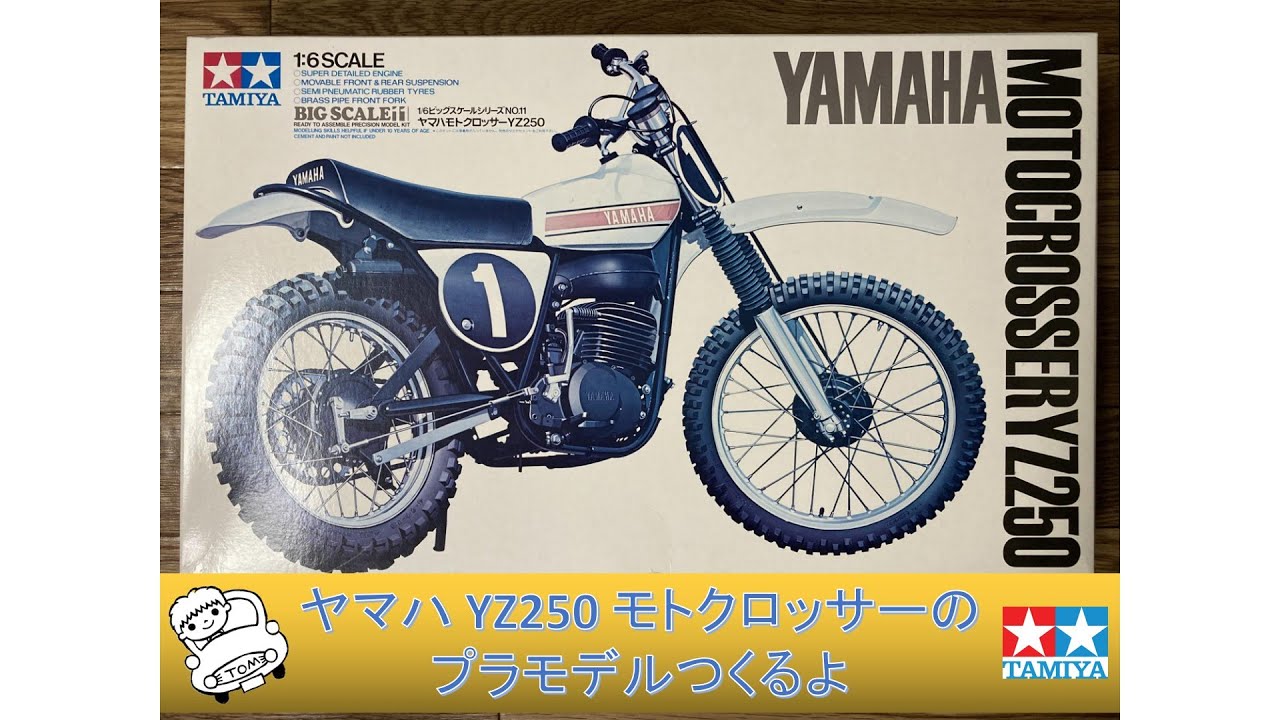 【デカい】ヤマハ YZ250 モトクロッサーのプラモデルつくるよ【1/6ビッグスケール】 Building YAMAHA Motocrosser YZ250 plastic model