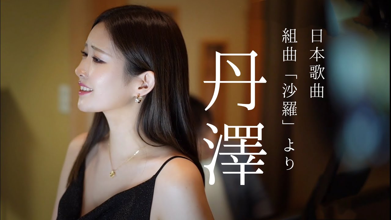 日本歌曲「丹澤 」組曲「沙羅」より　歌 野々村彩乃/ピアノ 乾将万