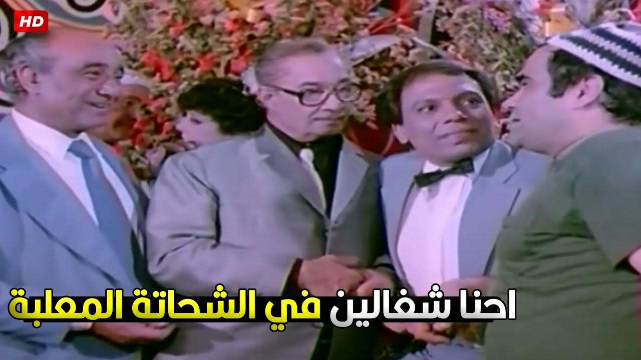 سيد زيان وهو بيفضح عادل امام في فرحة على اسعاد يونس هيخليك تموت من الضحك 😂🤣