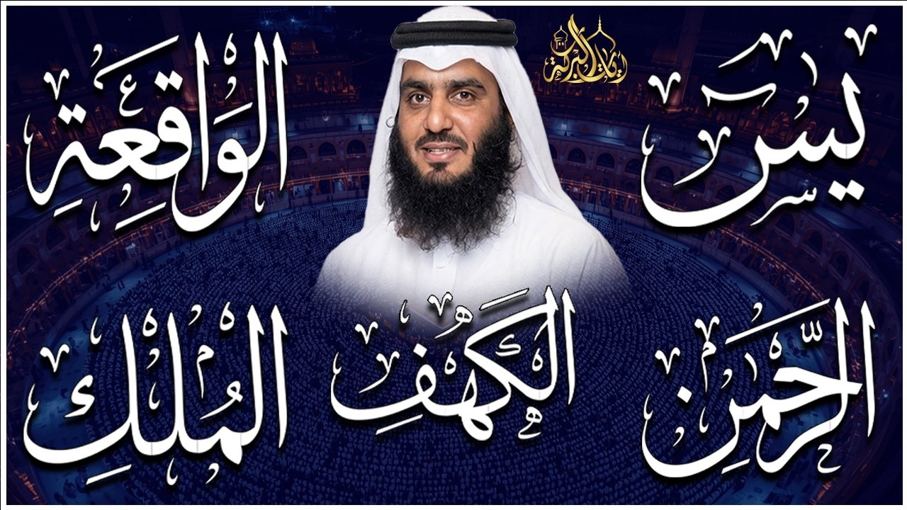 سورة الملك – سورة يس – سورة الواقعة – سورة الرحمن – سورة الكهف بصوت احمد العجمي | تلاوات خاشعة