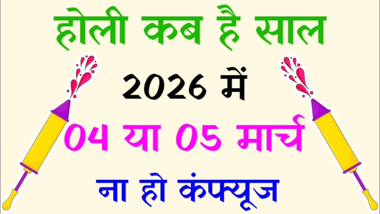 होली कब है 2026 में | Holi Kab Hai 2026 Mein | Holika Dahan 2026 | Holi 2026 Date and Time | 