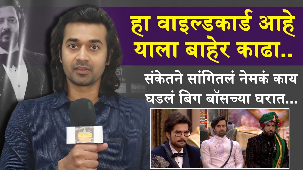 संकेतने सांगितलं नेमकं काय घडलं बिग बॉसच्या घरात.. | Sanket Pathak | Bigg Boss Marathi 6 | Interview