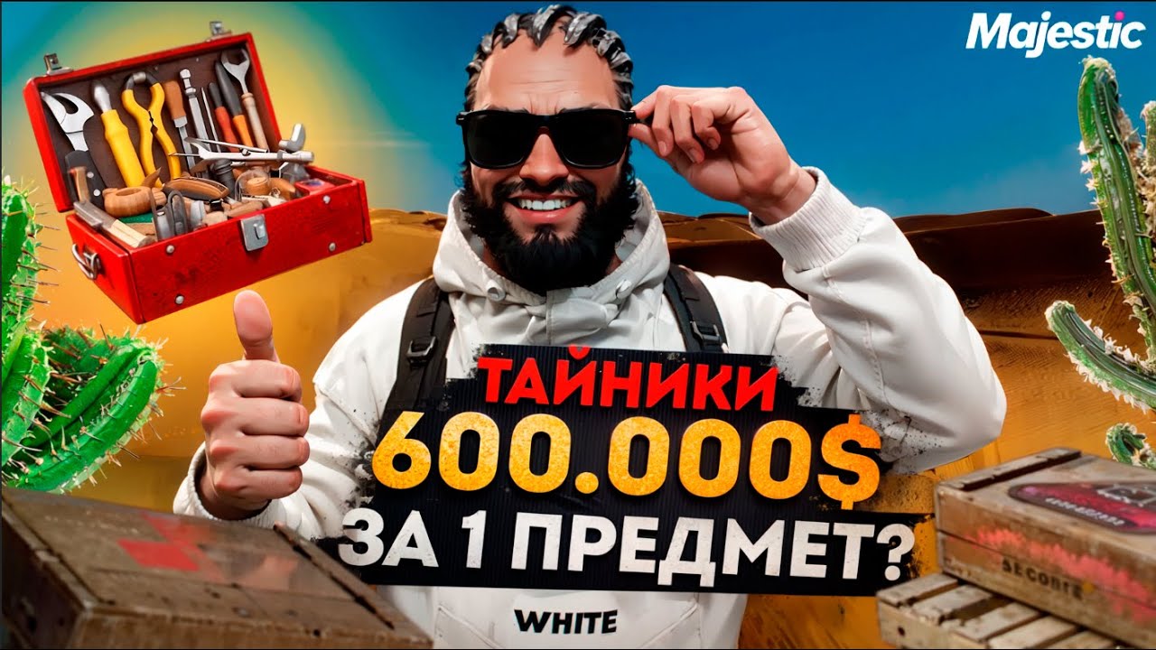 ГДЕ НАЙТИ САМЫЕ ЦЕННЫЕ ТАЙНИКИ в GTA 5 MAJESTIC RP