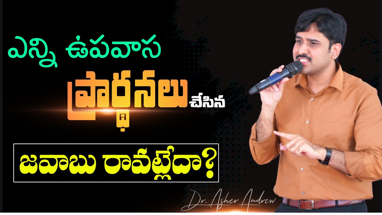 ఎన్ని ఉపవాస ప్రార్ధనలు చేసినా  జవాబులు రావట్లేదా? || Dr.Asher Andrew || The Life Temple