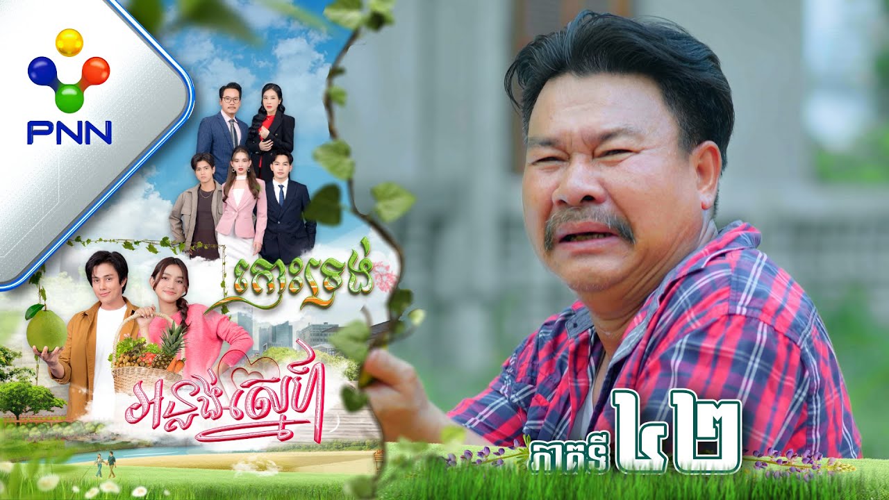 រឿង កោះទ្រង់អន្លង់ស្នេហ៍ ភាគទី៤២ PNN Drama 42