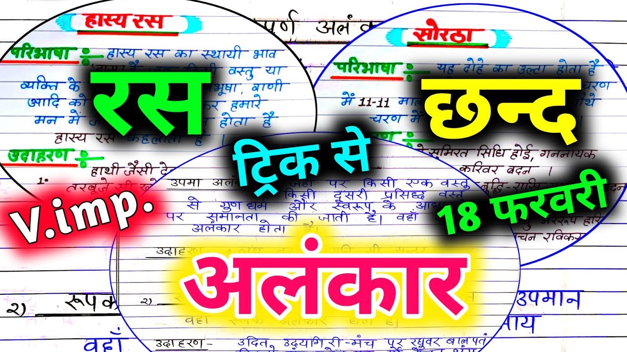 रस छन्द और अलंकार परिभाषा उदाहरण 🔥 / ras chhand alankar trick se / 18 फरवरी ras chhand alankar 