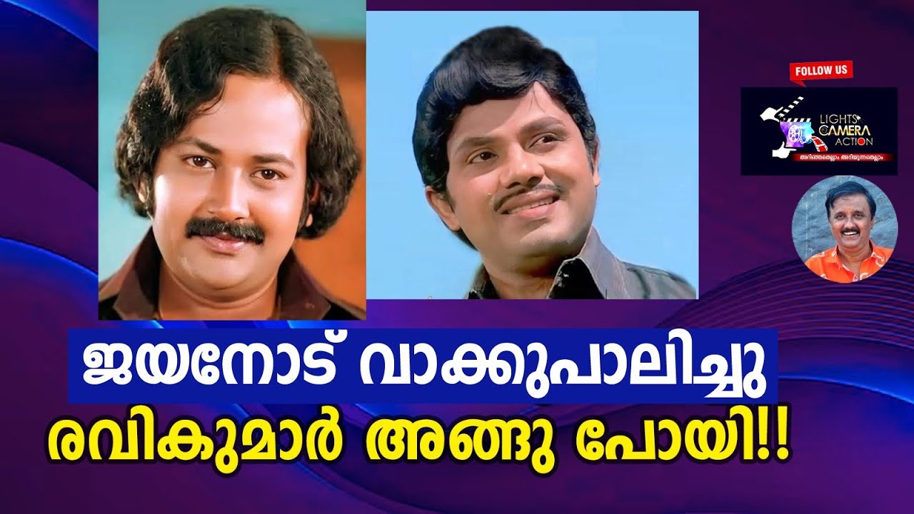 ജയനോട് വാക്കുപാലിച്ചു രവികുമാർ അങ്ങു പോയി!!  | Lights Camera Action - Santhivila Dinesh