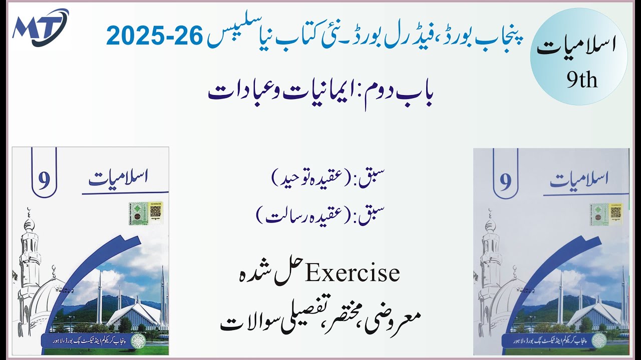 Islamiat class 9 Chapter 2 new book Punjab Board , lesson 1 and 2 اسلامیات لازمی Exercise solution