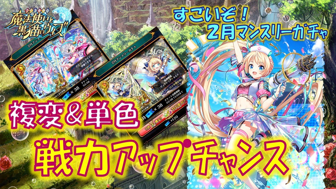 【黒猫のウィズ】複属性変換軸&単色(純属性)軸の大幅戦力アップチャンス到来！2月のマンスリーガチャについて&hellip;【解説】