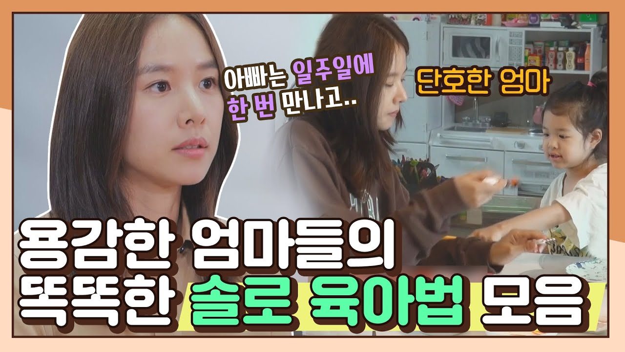 [스페셜] 대단한 엄마들... 윤희x나영x현숙의 '솔로 육아법' 대방출(*•̀ᴗ•́*)و ̑̑ | JTBC 210730 방송