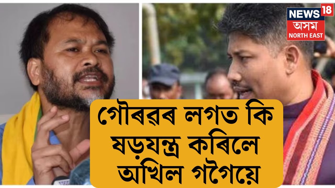 অখিল গগৈয়ে গৌৰৱ গগৈৰ লগত কৰিলে ষড়যন্ত্ৰঃ পীযূষ হাজৰিকা | Pijyush Hazarika on Akhil Gogoi| N18V