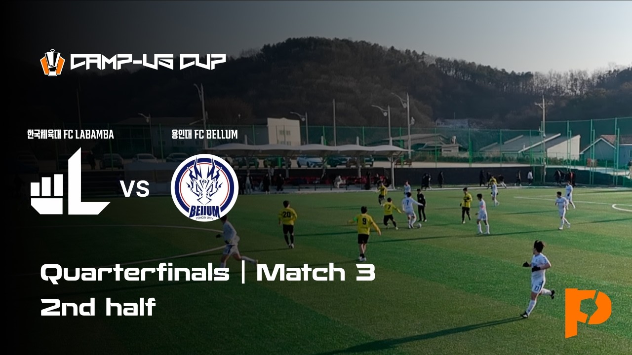 2026 동두천시장배 전국 대학동아리 축구대회 | 8강 3차전 | 한체대 FC LABAMBA  vs 용인대 FC BELLUM | 후반전 | 소람구장 | 2026.01.31