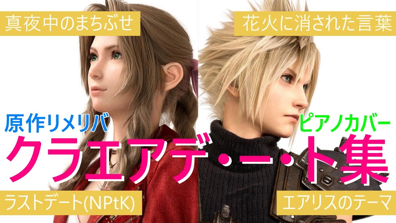 【癒やしのピアノ】クラエアかわいいデートをFF7名曲にのせて 【真夜中のまちぶせ No Promises to Keep エアリスのテーマ他】| Clerith Dating Scene【MAD】