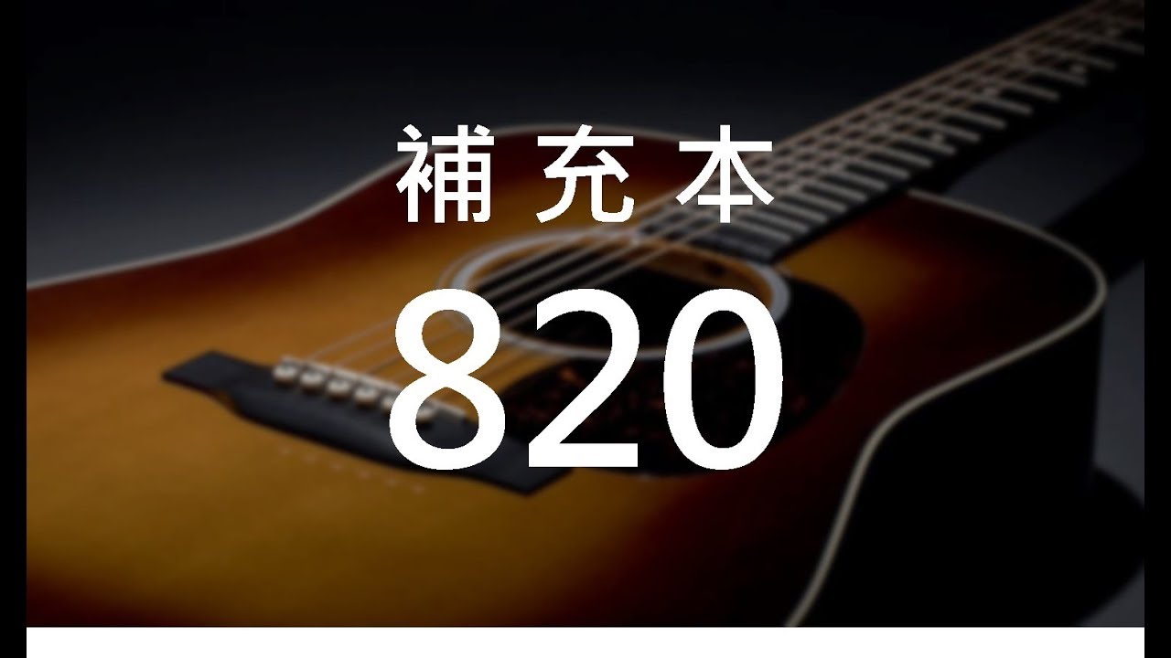 補充本820 需要