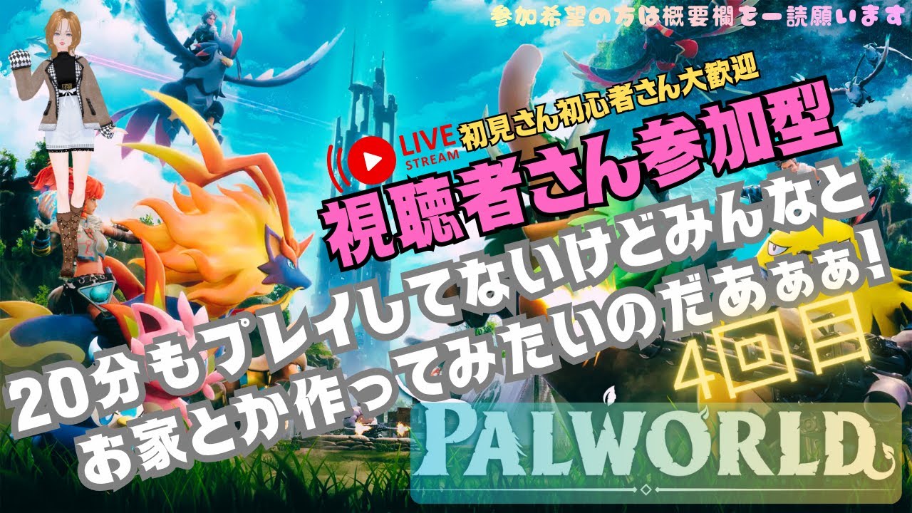 【参加型】パルワールドほぼ初見🔰ド素人を助けてください！噛み噛み配信者だけど許してね✨️
