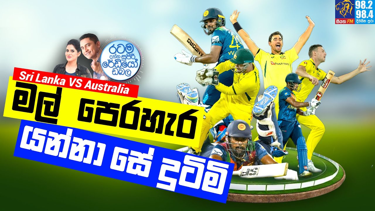 @Siyatha FM MORNING SHOW-2022 06 08 | Sri Lanka  VS Australia මල් පෙරහැර යන්නා සේ දුටිමි
