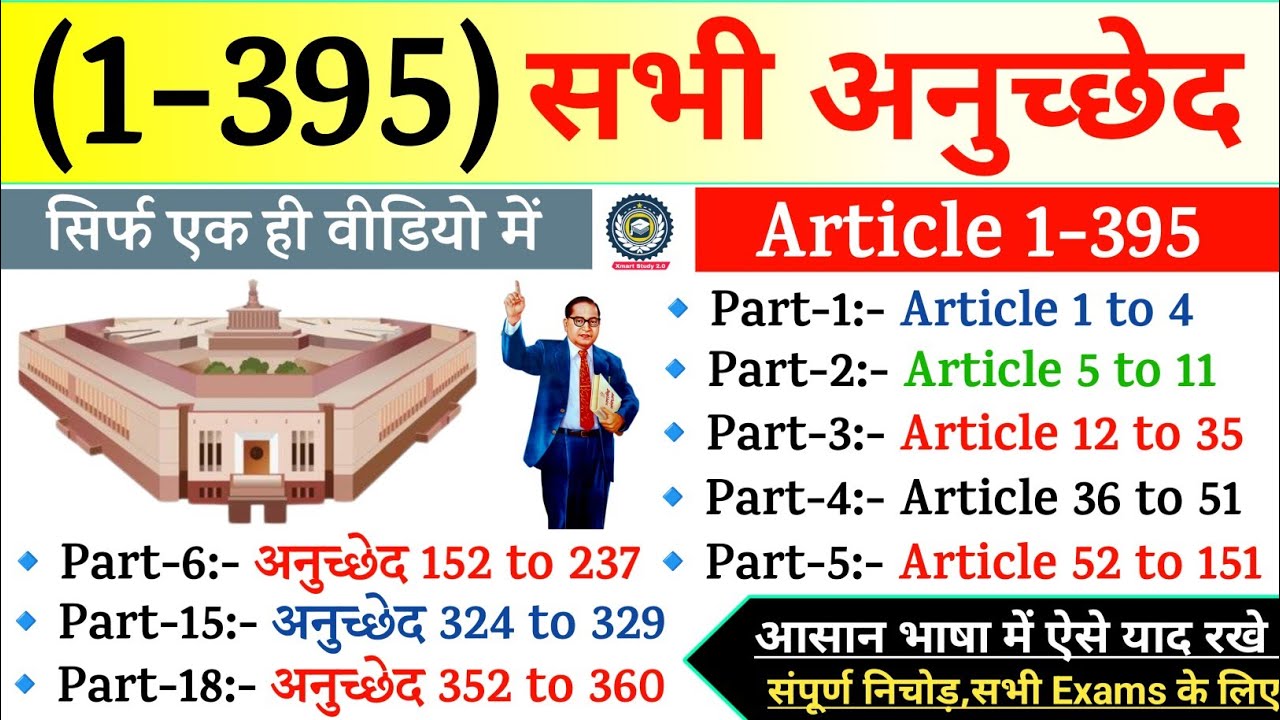 संविधान के सभी महत्वपूर्ण अनुच्छेद 1-395 | 1-395 Articals of indian constitution | All Articals Gk