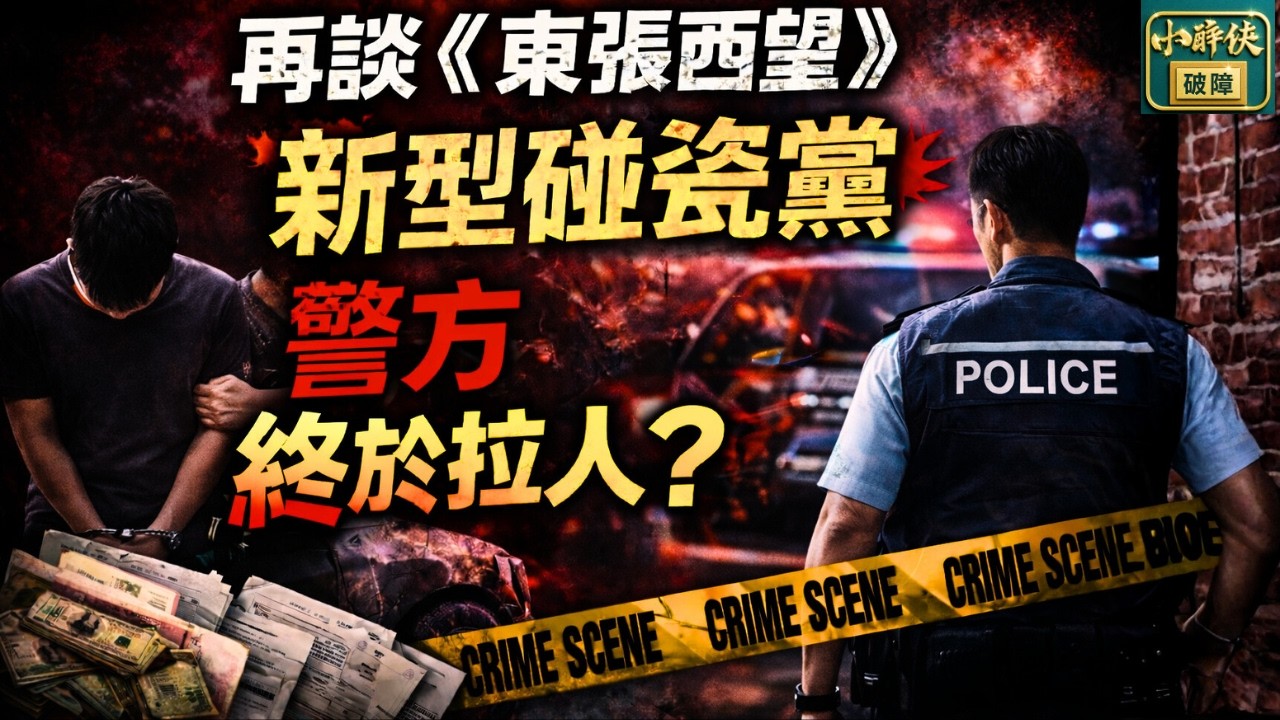 再談《新型碰瓷黨》：警方終於拉人？ ｜隨口噏 #555 （5-2-2026） #東張西望