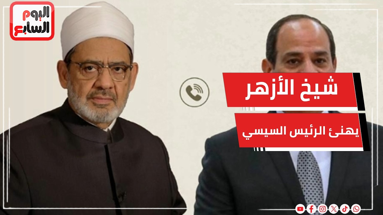شيخ الأزهر يهنئ الرئيس السيسي والشعب المصري بقرب حلول عيد الفطر