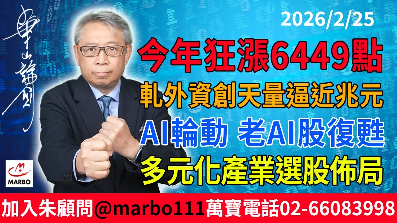 2026/2/25 今年狂漲6449點!軋外資創天量逼近兆元!AI輪動 老AI股復甦!多元化產業選股佈局! #朱成志社長