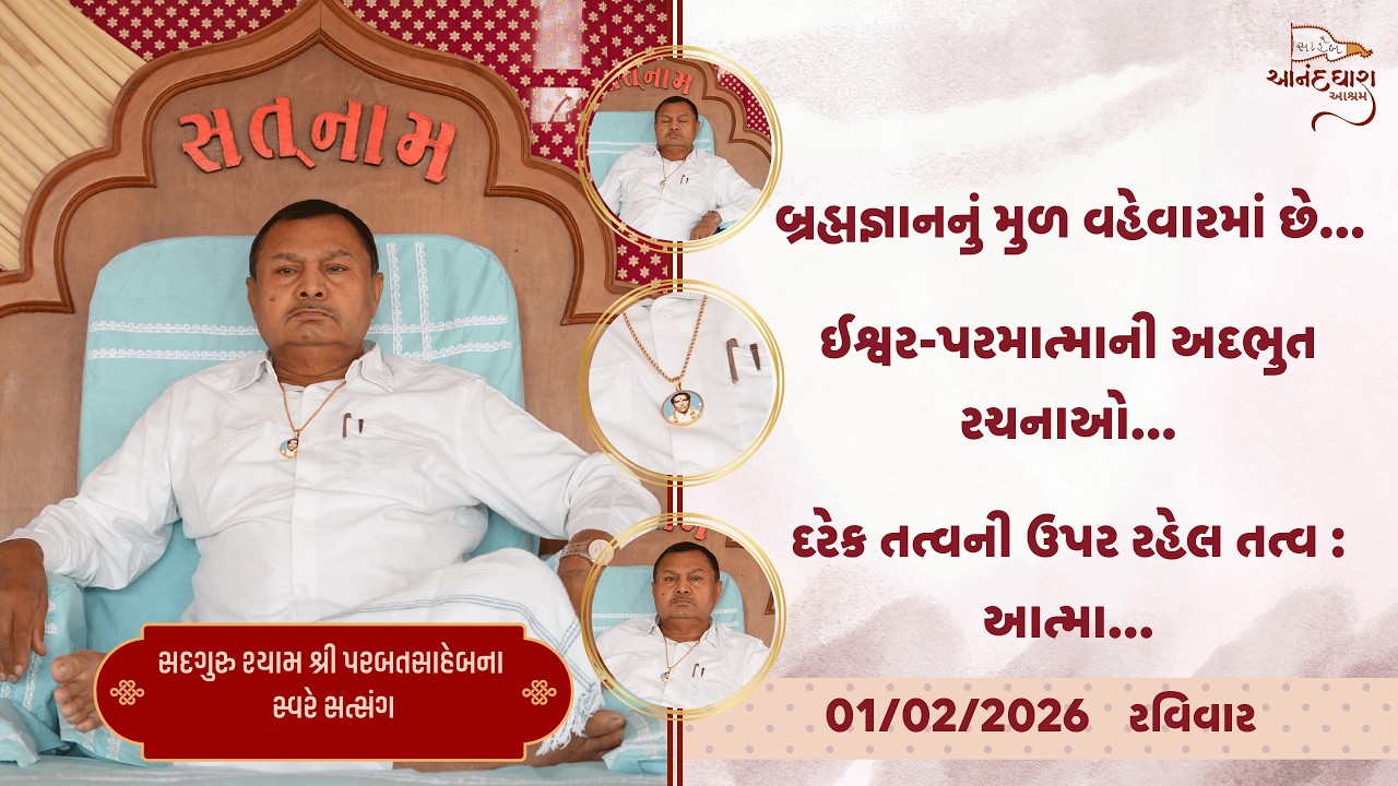 Satsang || 01-02-2026  Ravivar || Parbatsaheb na Sware Satsang || Ananddhara Ashram, Surat ||