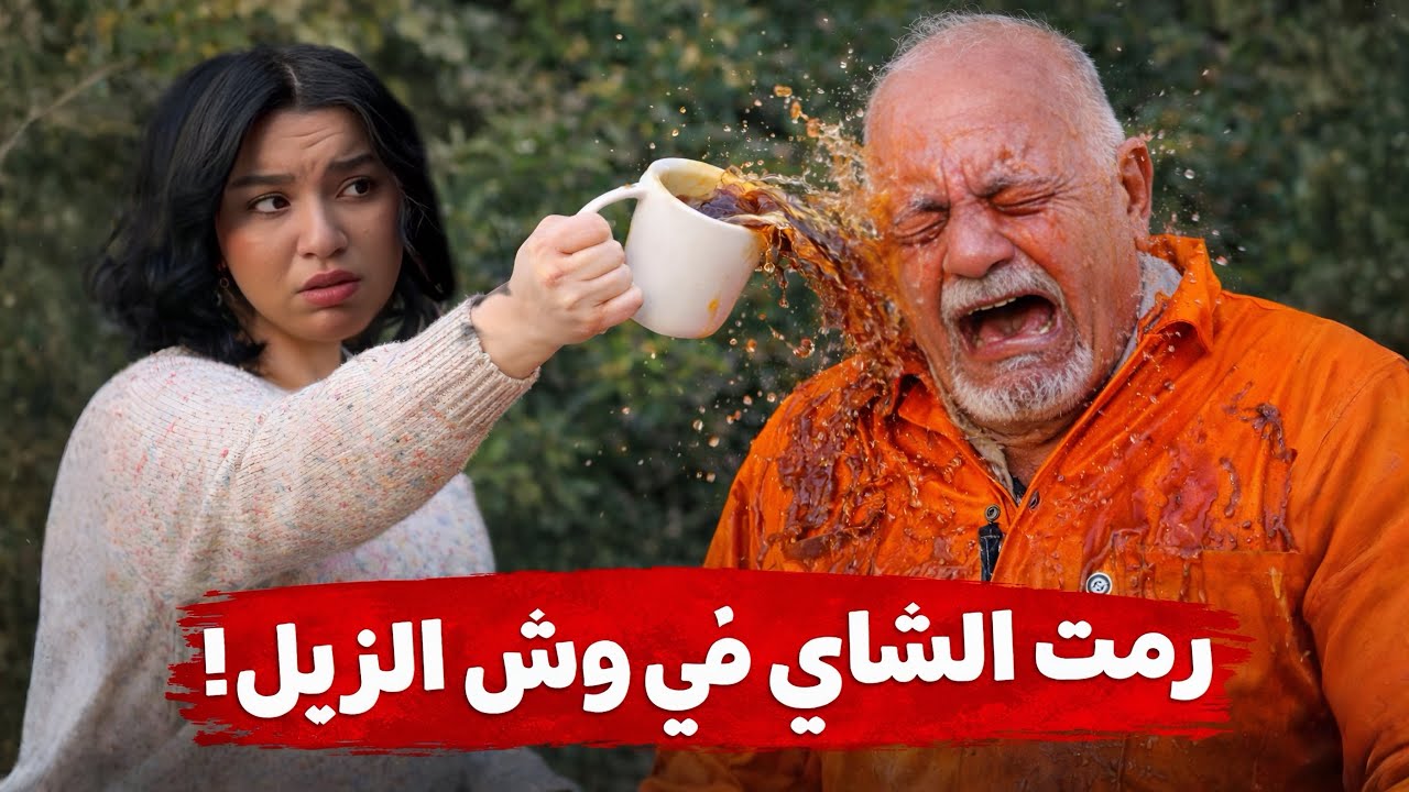 بدون رحمه البنت بترمي كباية الشاي☕️ ف وش الزبال😱(الزبال والاختيار)