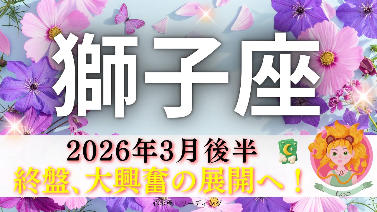 【しし座3月後半】終盤､大興奮の展開へ🌈悲しみも伝わってきた🥹最後のカードもまさにじゃん‼️応援してるよ📣