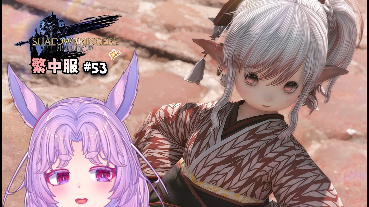 【FF14】伊弗利特 | 繁中旅程#53 ! 做個日常迎接惡靈古堡9 !! ( 感謝圖層姊姊拍攝 ) #台灣Vtuber #雪莉啵啵 #ffxiv #最終幻想14