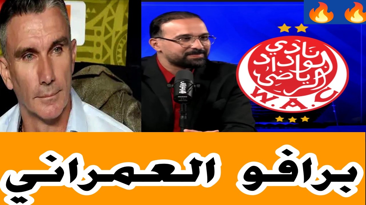 🔴🎙️ناضي هشام العمراني تحليل ممتاز عن الوداد الرياضي