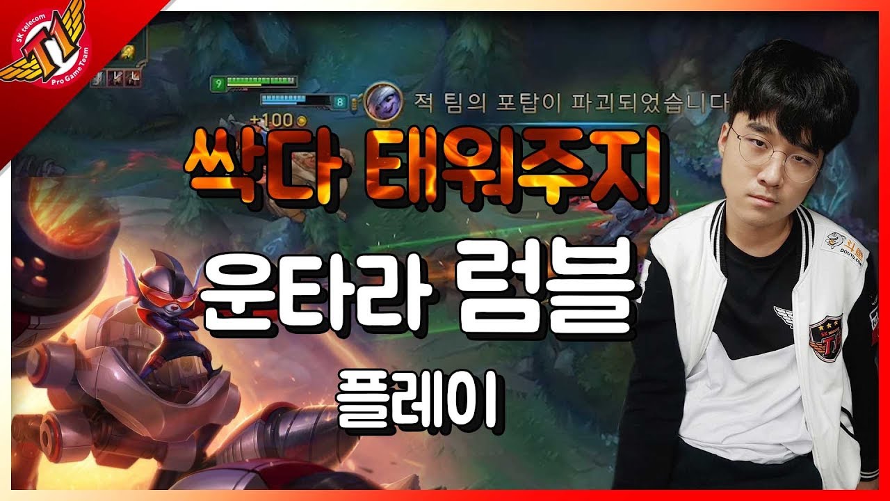 Burning everyone to death, Untara plays Rumble[solo que][17.07.31]