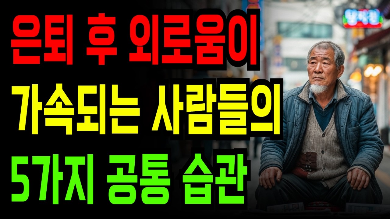 은퇴 후 외로움이 가속되는 사람들의 5가지 공통 습관