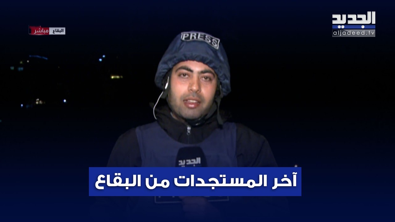 مراسل الجديد ينقل آخر المستجدات من البقاع بعد الحديث عن إنزال إسرائيلي واشتـ ـباكات