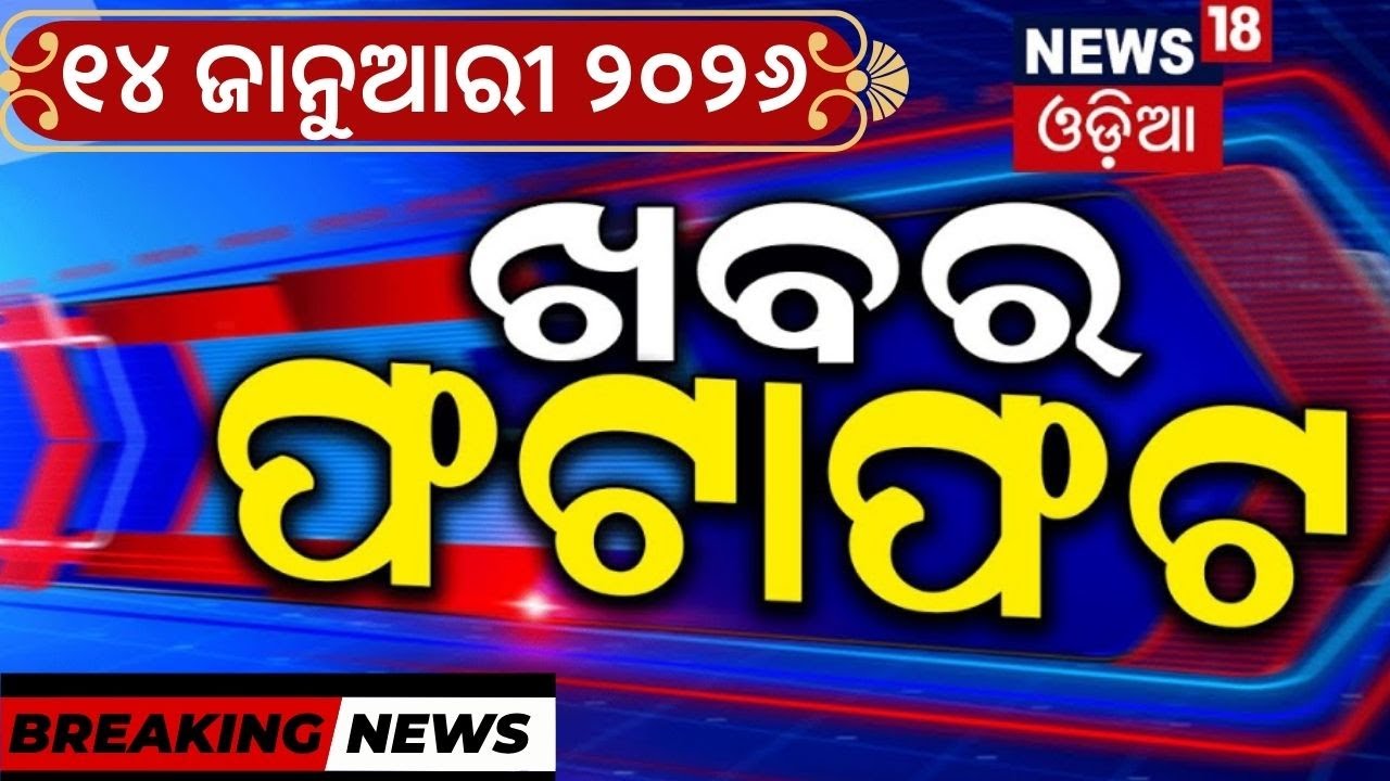 Khabar Fatafat | Speed News | Puri | Lingaraj Temple | Human Sagar Case | US vs Iran| Makarsankranti