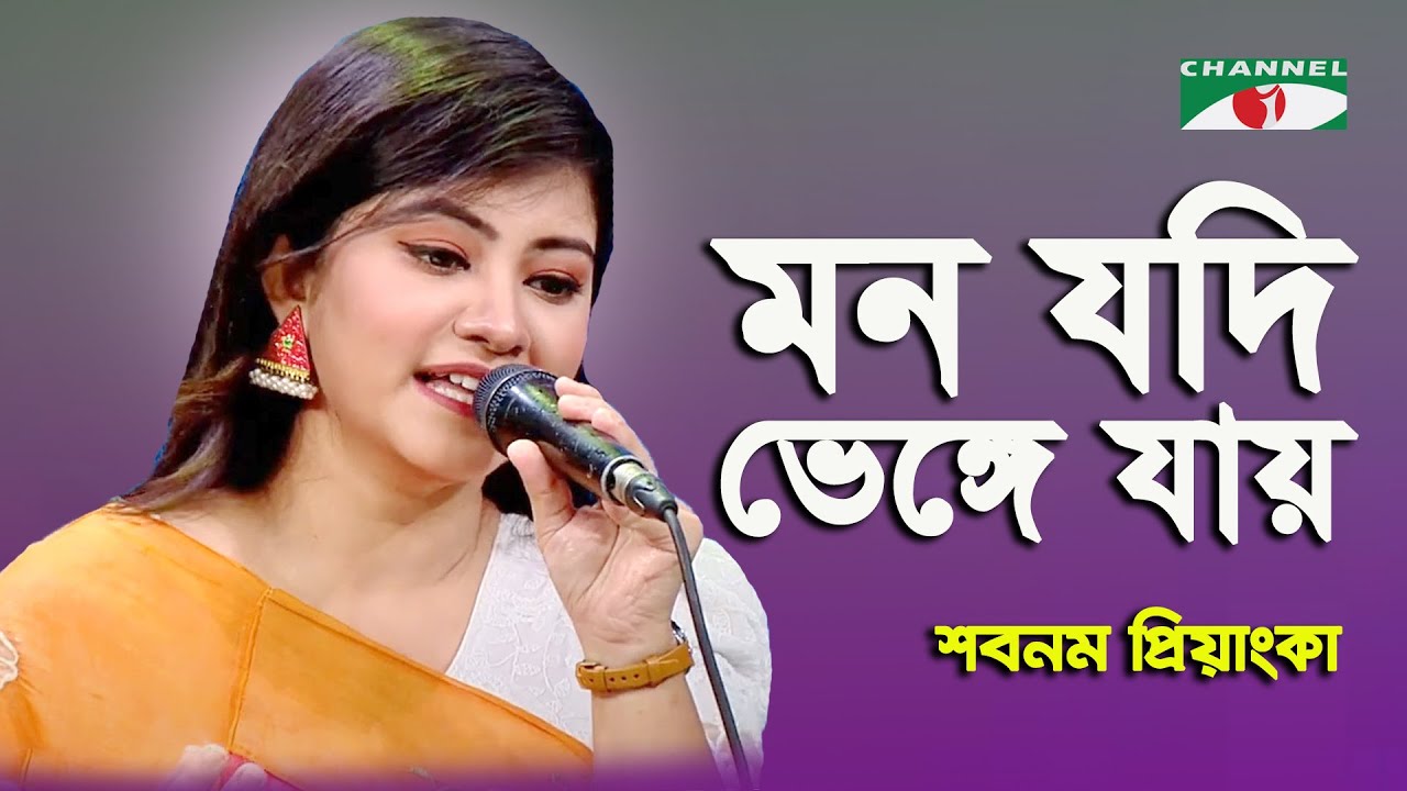 Mon Jodi Bhenge Jay Jak | Shabnam Priyanka | Movie Song | Channel i