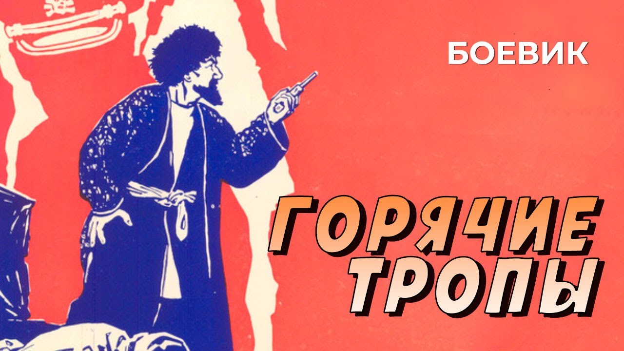 Горячие тропы (1971 год) приключенческий боевик