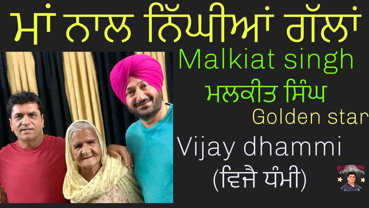 ਮਾਂ ਨਾਲ ਨਿੱਘੀਆਂ ਗੱਲਾਂ ਗੋਲਡਨ ਸਟਾਰ ਮਲਕੀਤ ਸਿੰਘ (Golden Star Malkit Singh) By Vijay Dhammi Live