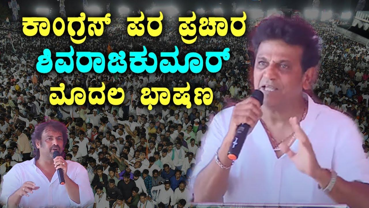 Shiva Rajkumar First Election Speech At Congress Public Meeting in Soraba | Madhu Bangarappa | YOYOT