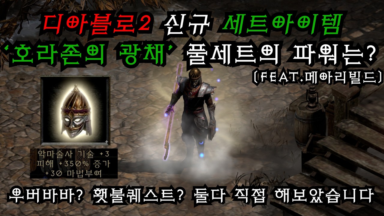 디아블로2 신규세트아이템 '호라존의 광채'를 풀세트 착용한 악마술사의 파워는??