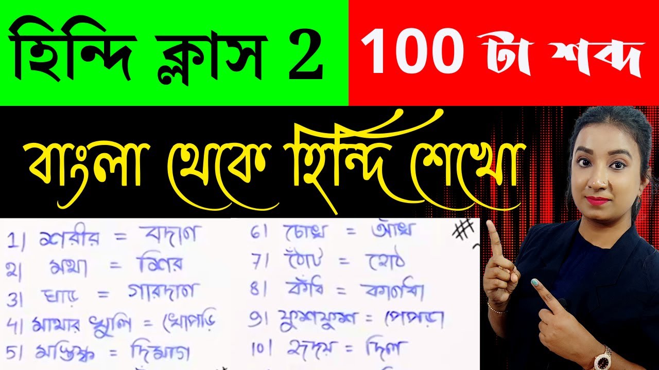 বাংলা থেকে হিন্দি শেখো | Class-2 | Learn Hindi from Bengali | Bengali to Hindi