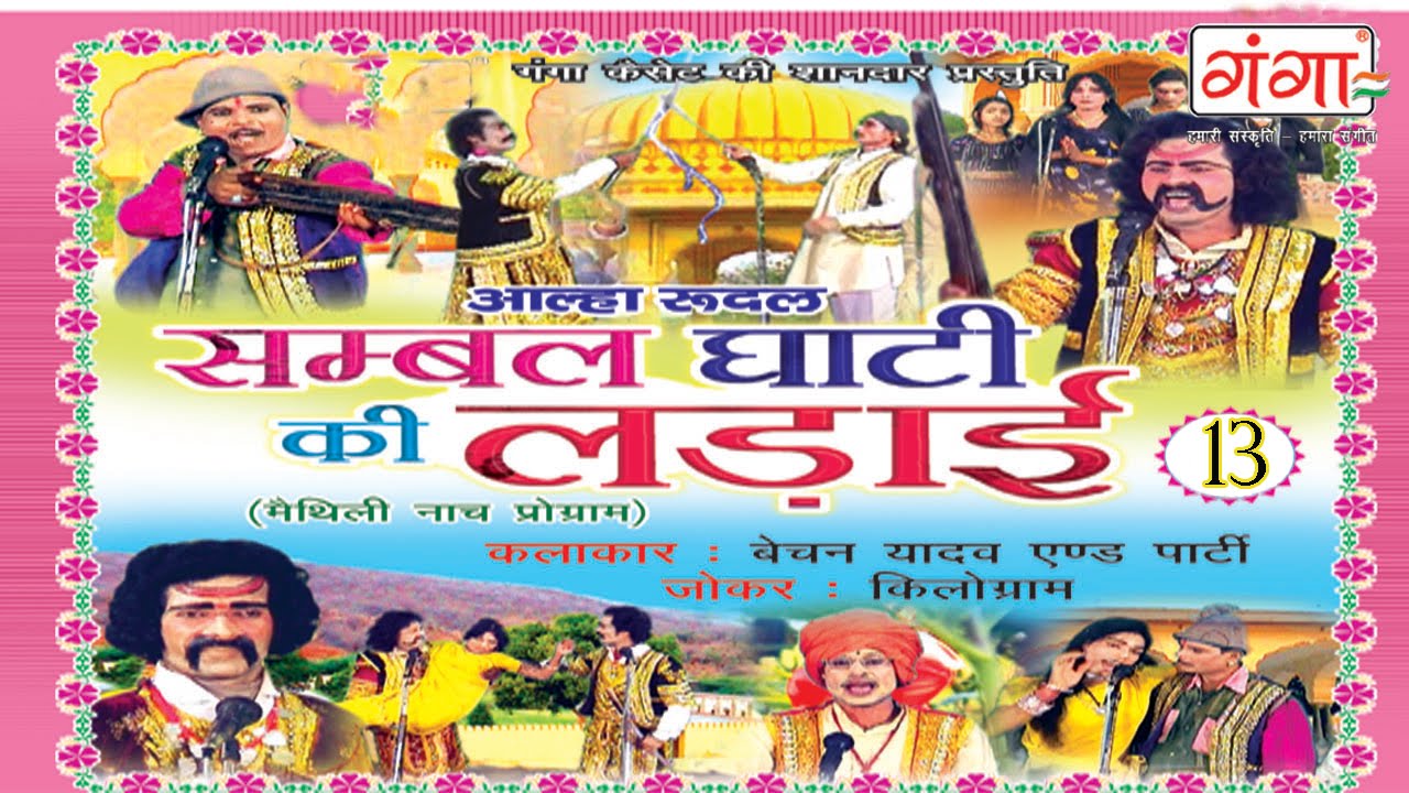 Maithili nach programme | सम्बल घाटी की लड़ाई (भाग-13) | Maithili Nautanki |
