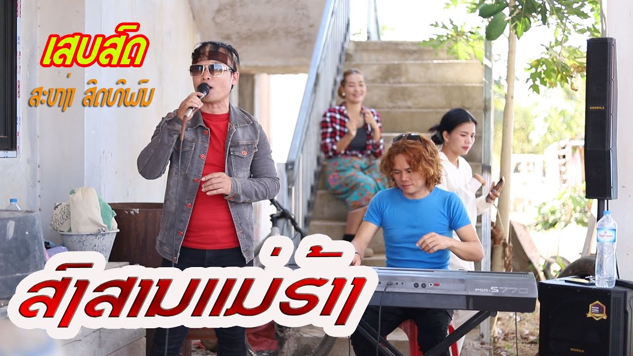 ສົງສານແມ່ຮ້າງ   ເສບສົດຫລິ້ນ ສະຫງ່າ ສິດທິພົນ