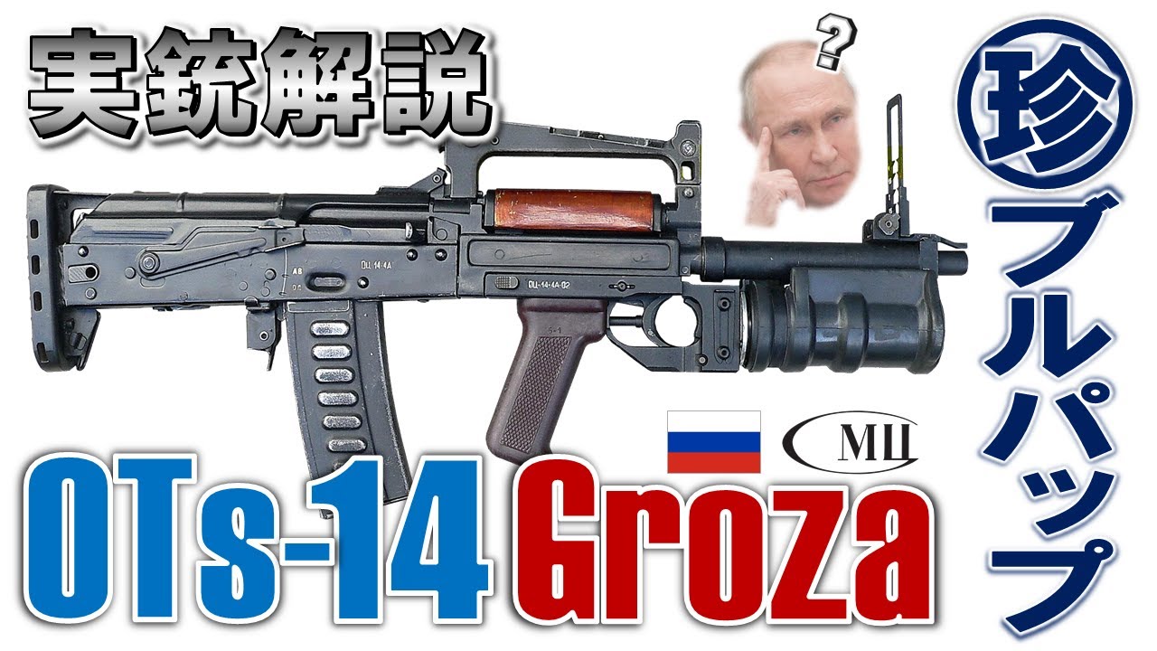 【ミリオタ通信】特殊部隊向けブルパップ『OTs-14 Groza』【実銃解説】