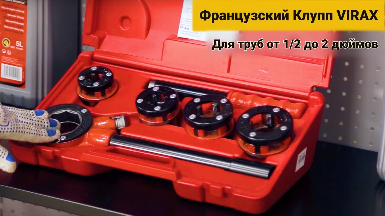 Французский Клупп VIRAX. Для труб от 1/2 до 2 дюймов. Гарантия 36 месяцев #35