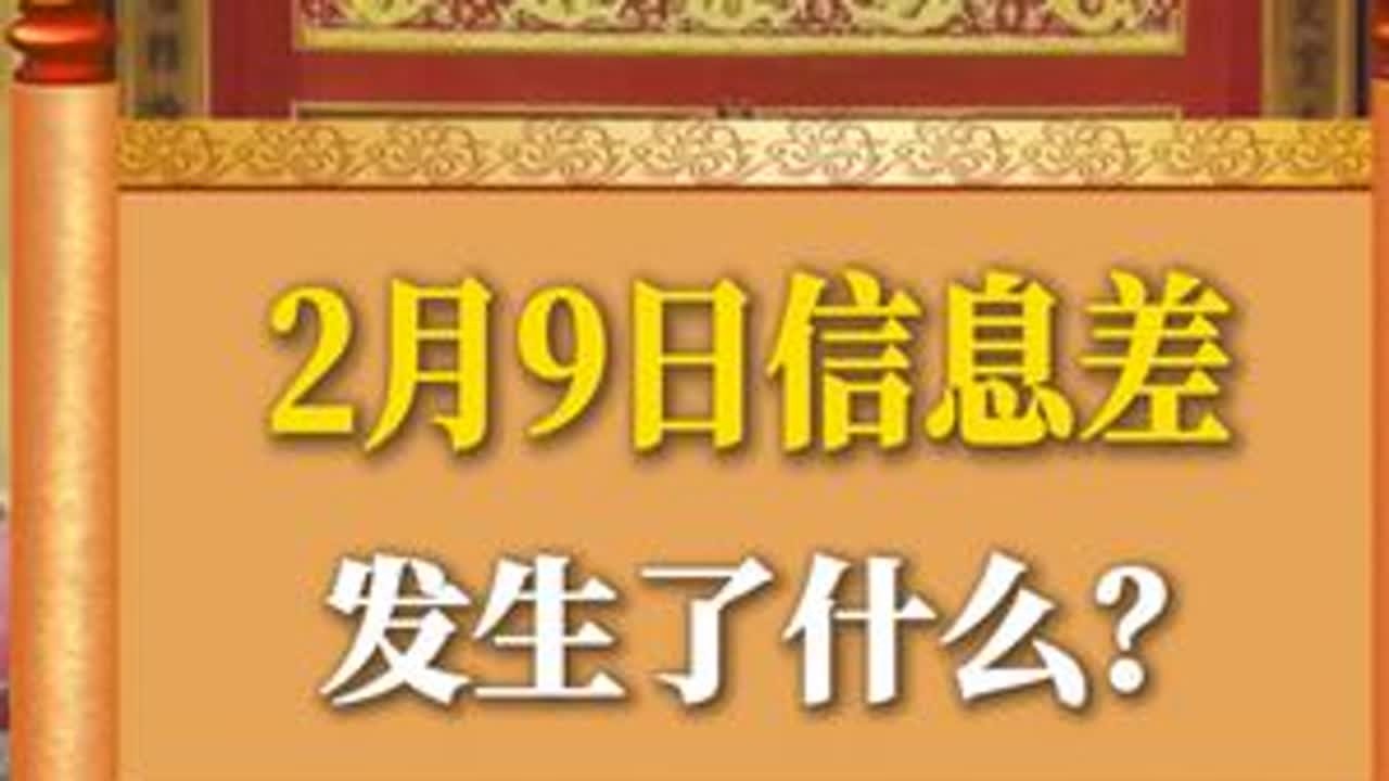 2月9日信息差 #真实事件 #奇闻异事 #信息#社会百态