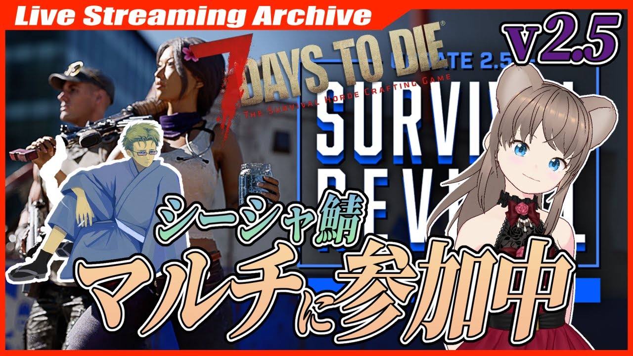 マルチ鯖【#7Daystodie】2.5シーシャ鯖！40名まで参加可能！詳細はシーシャさんの枠で！【Steam】 #セブンデイズトゥダイ  #サバイバルクラフト