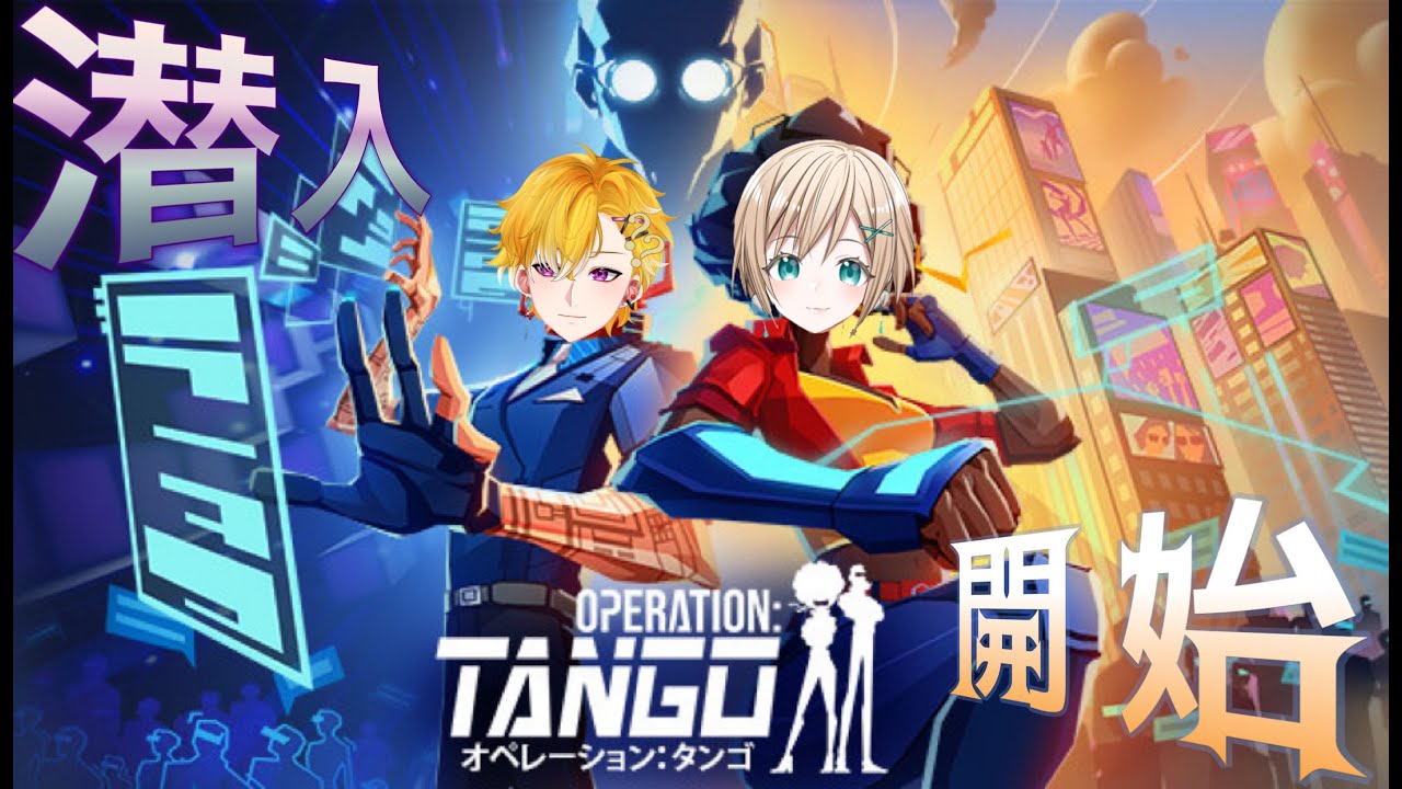 【オペレーション：タンゴ】スパイ大作戦