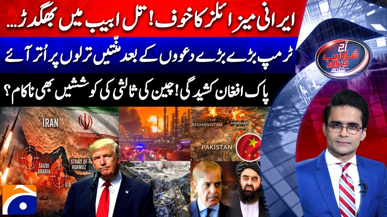 IRAN VS U.S-ISRAEL | Pak-Afghan Tension - Aaj Shahzeb Khanzada Kay Saath |@geonews