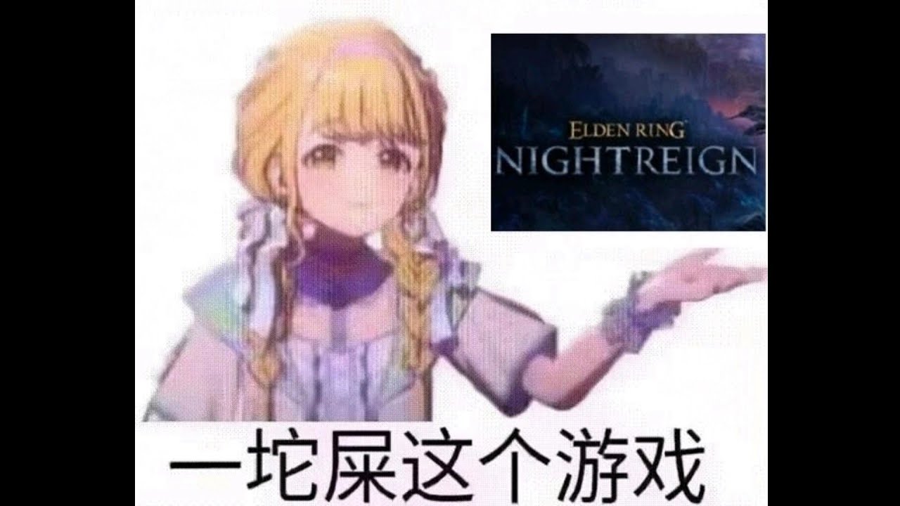 《艾爾登法環 黑夜君臨》EP.25 如同封面所說
