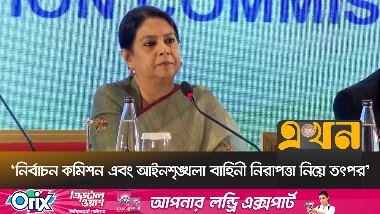 'নির্বাচন কমিশন এবং আইনশৃঙ্খলা বাহিনী নিরাপত্তা নিয়ে তৎপর' | Rizwana Hasan | Ekhon TV