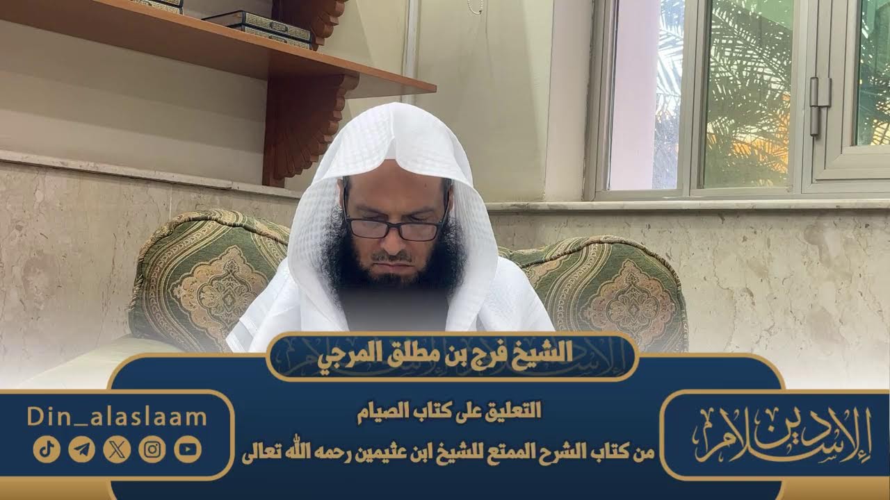 المجلس 3 / التعليق على كتاب الصيام من كتاب الشرح الممتع لفضيلة الشيخ #فرج_المرجي